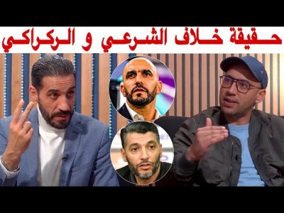 خلاف الشرعي و الركراكي السبب هو.. هادشي لي فهمنا من بلاغ الجامعة