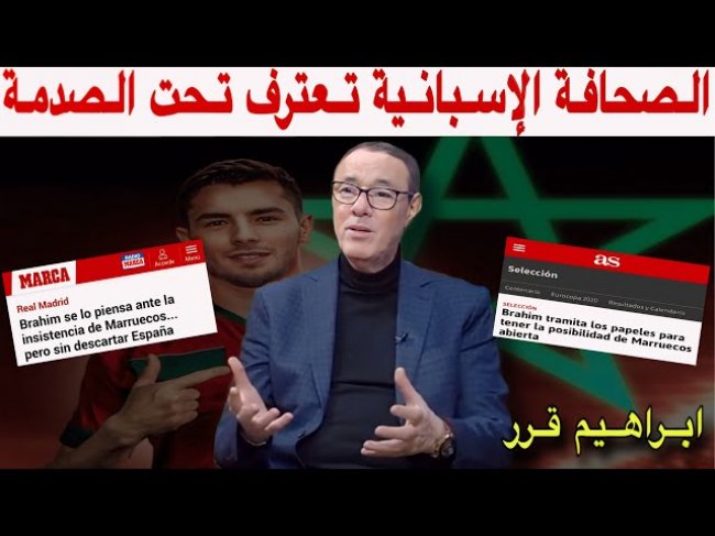 بدر الدين الادريسي.. إسبانيا تدق ناقوس الخطر إبراهيم قريب من الأسود