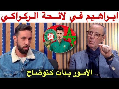 باقي أقل من أسبوع عن ظهور اللائحة النهائية.. ابراهيم دياز مغربي والإسبان باقي متفائلين