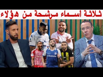 بالأرقام هؤلاء الثلاثة هم الذين يستحقون التواجد مع الأسود أمام أنغولا و موريتانيا