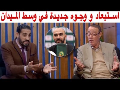 حوار رائع بين بدر الدين ومنعم حول اختيارات وليد المحتملة لوسط ميدان المنتخب المغربي