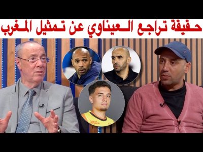 بدر الدين وأمين.. فرنسا فاقت معطلا والركراكي التقى بنائل العيناوي من اجل جلبه للمنتخب المغربي