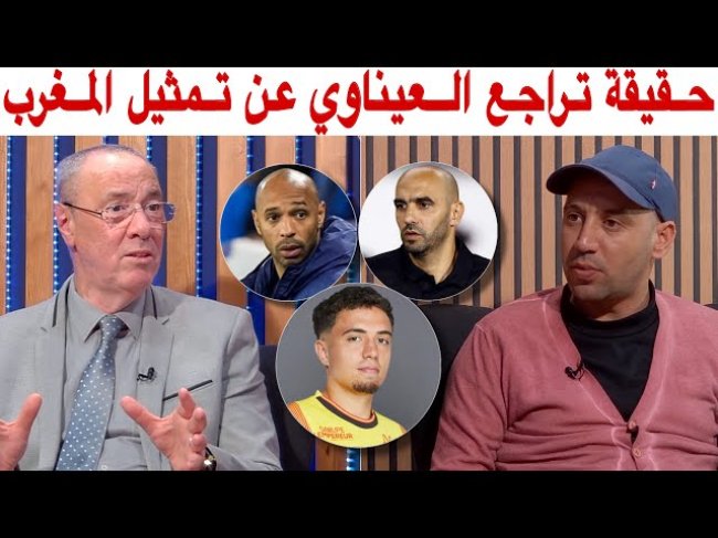 بدر الدين وأمين.. فرنسا فاقت معطلا والركراكي التقى بنائل العيناوي من اجل جلبه للمنتخب المغربي