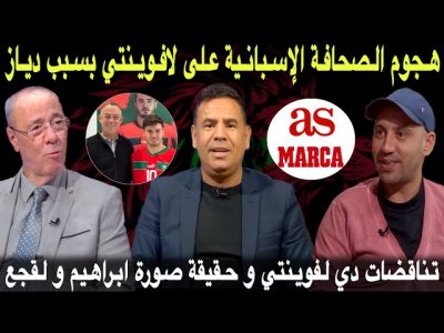مباشر.. اختيار ابراهيم يخلق البلبلة في إسبانيا و تناقضات دي لافوينتي