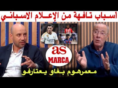 بدرالدين الإدريسي وأمين يردان على الأسباب التي تركت ابراهيم دياز يختار المنتخب المغربي