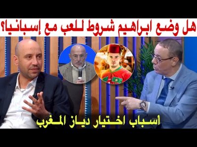 بدرالدين وأمين.. ها علاش اختار ابراهيم اللعب للمنتخب المغربي ودي لافوينطي يقول لي بغا