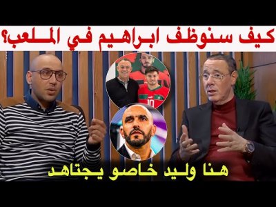 بدرالدين و أمين.. مع قدوم ابراهيم دياز للمنتخب المغربي.. كلشي دابا كيساين الركراكي
