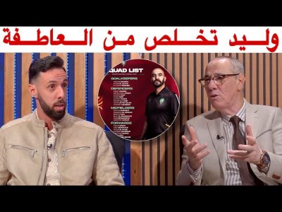 بدرالدين و حاتم.. الركراكي استخلص الدروس من كأس أفريقيا و العاطفة مابقاتش