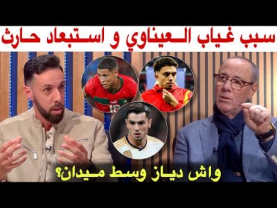 هام ‼️ ابراهيم هو 10 لي كنا كانقلبو عليه.. العيناوي لم يرفض المغرب واستبعاد حارث غير منطقي