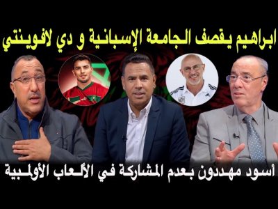 مباشر.. أول خورج إعلامي لابراهيم دياز.. دي لافوينتي يصدم الإعلام الإسباني  ابراهيم هو من رفضنا 