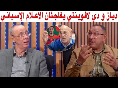 الادريسي والعلوي غاضبان من الإعلام الإسباني.. مدربهم رد عليهم بالحقائق  دياز اختار المغرب عن قناعة 