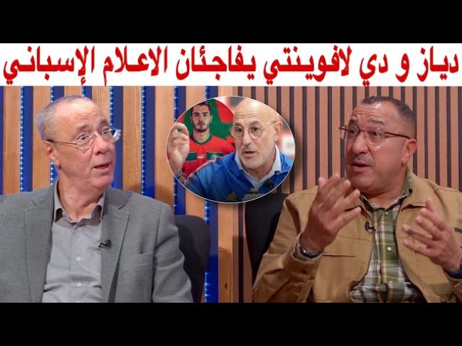 الادريسي والعلوي غاضبان من الإعلام الإسباني.. مدربهم رد عليهم بالحقائق  دياز اختار المغرب عن قناعة 