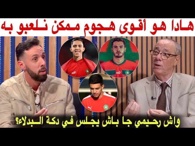 جدل في الاستوديو حول خط هجوم الفريق الوطني.. الركراكي يمتلك أسلحة لا يمتلكها أي مدرب آخر