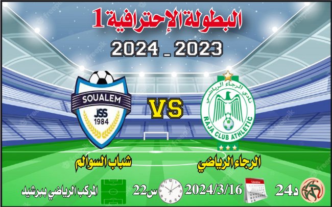 الرجاء الرياضي – شباب السوالم: لا تراجع لا إستسلام