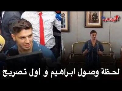 لحظة وصول ابراهيم دياز للمغرب و أول تصريح له كلاعب للمنتخب المغربي