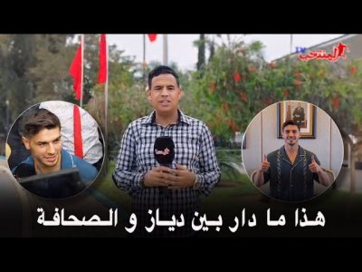 مباشرة من مطار سلا الرباط.. جلول وأجواء وصول ابراهيم دياز وما دار بينه و بين الصحافة