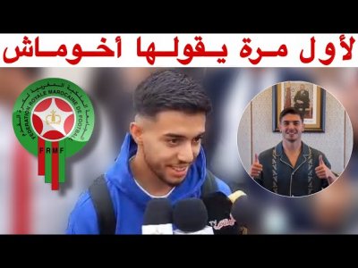 استمع لما قاله إلياس أخوماش عن ابراهيم دياز و المنتخب المغربي  اعتراف مؤثر 
