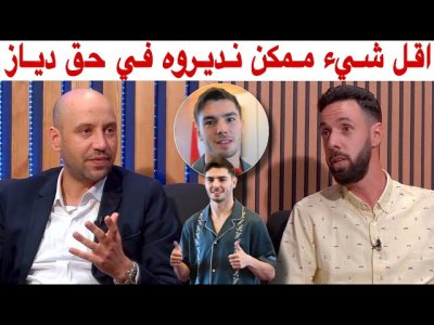 أمين و حاتم تفاجآ من طريقة تعامل ابراهيم دياز مع الإعلام و الشعب المغربي