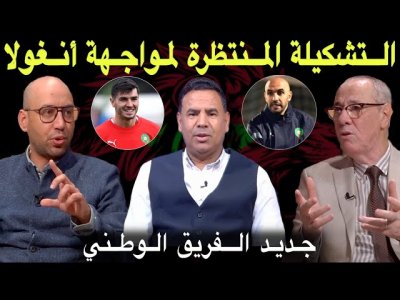 مباشر.. التشكيلة المنتظرة لمواجهة أنغولا.. قراءة في خطط الركراكي المحتملة