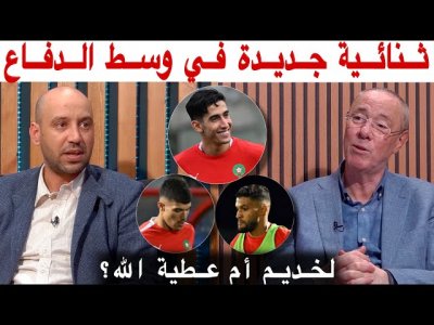 بدر الدين وأمين يختلفان على من سيرافق اكرد في خط الدفاع مع إمكانية الدفع ب 3 قلوب دفاع