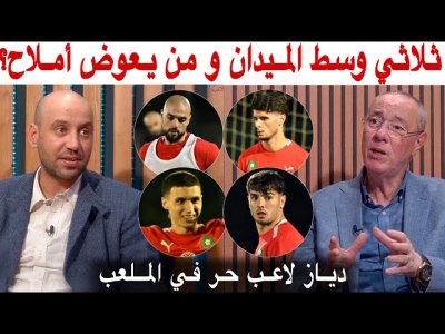 أمين و بدرالدين.. هادو هوما أبرز اللاعبين لي ممكن نشوفو في الوسط و حتى في تغيير الخطة