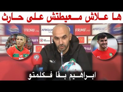 هذا ما قاله الركراكي عن اختيار ابراهيم دياز و غياب حارث وعودة رحيمي للمنتخب المغربي
