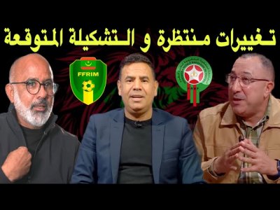 مباشر.. فرصة جديدة لهؤلاء اللاعبين.. قراءة ما قبل مباراة المغرب و موريتانيا