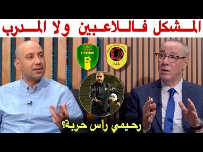 فين كاين الخلل؟ توظيف اللاعبين واش صحيح؟ النجاعة الهجومية واش سببها الركراكي؟