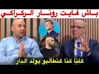 هكذا رد بدرالدين و أمين عن عودة رونار المحتملة للمنتخب المغربي مكان وليد