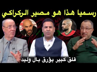 مباشر.. سكوب على المباشر بخصوص مصير الركراكي/ مشكل كبير سيعاني منه وليد في يونيو
