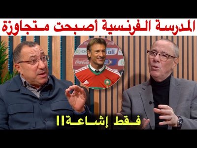 عادل العلوي يلجم السماسرة ومروجي الأخبار.. المدرسة الفرنسية أصبحت ضعيفة