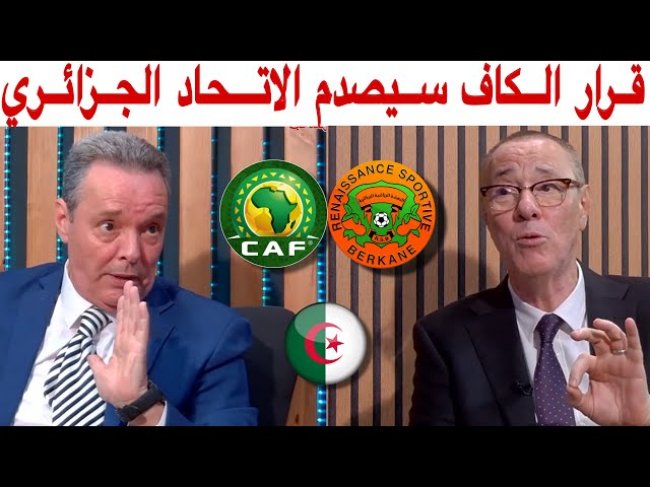 بدر الدين وفؤاد.. الكاف يجب ان تضرب بيد من حديد ومسؤول بركاني يكشف احتمالات الحكم المنتظر