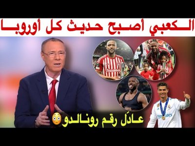 بدرالدين يتغنى بأيوب الكعبي و يرصد أرقامه الخيالية و يعادل رقم رونالدو في 2016