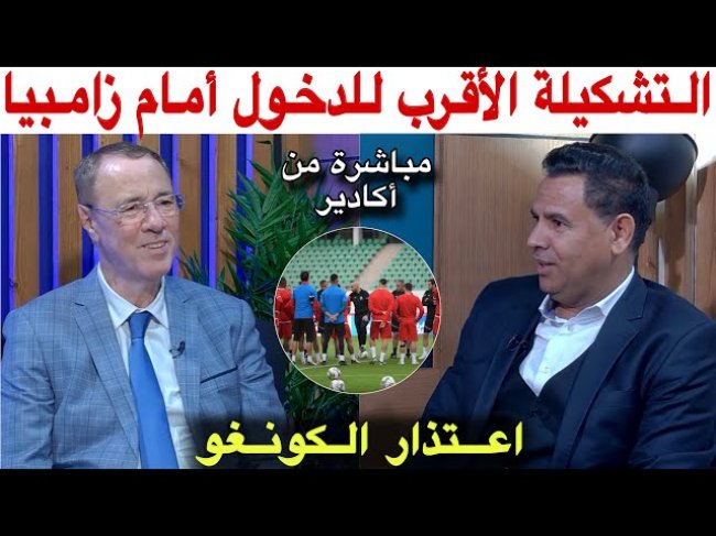 مباشرة من أكادير.. بعد الحصة التدريبية هذه هي التشكيلة الأقرب لمواجهة زامبيا