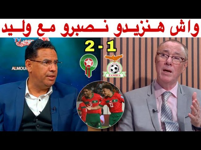 مباشر من ملعب أدرار.. تحليل مباراة المغرب و زامبيا 2-1 مع بدرالدين و جلول