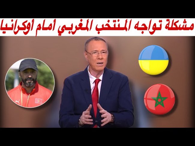 مباشرة من فرنسا.. حذاري يا طارق من هذا الإشكال!! مباراة حياة أو موت عند أوكرانيا