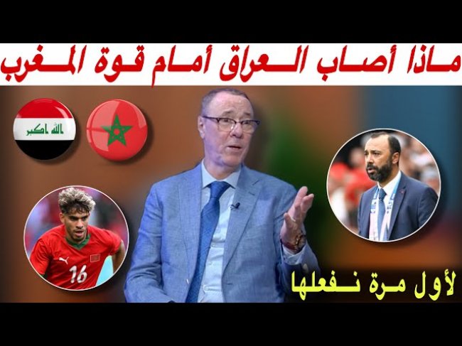 مباشرة من نيس.. تحليل مباراة المغرب و العراق 3-0 مع بدرالدين الإدريسي