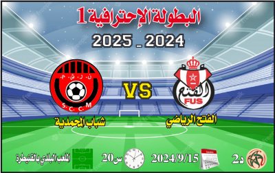 الفتح الرياضي ـ شباب المحمدية: العاصميون قدر الفضاليين