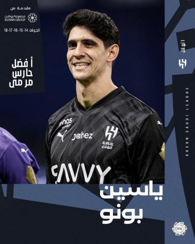 بونو يحصل على جائزة أفضل حارس