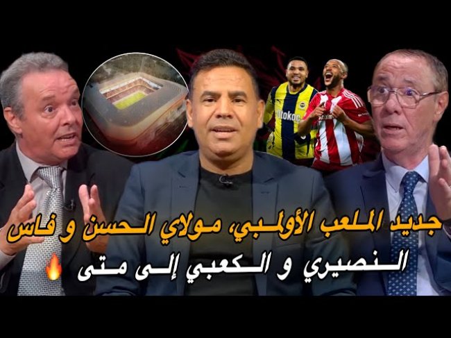 مباشر.. آخر تطورات الملعب الأولمبي ومولاي الحسن وفاس / أرقام خرافية للنصيري و الكعبي