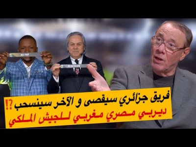 الجيش يتفادى الأهلي و قميص بركان يهدد الجزائر بالإنسحاب