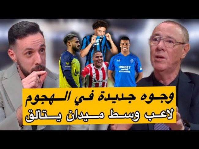 وسط ميدان جديد نريد رؤيته / مفاجآت خط الهجوم