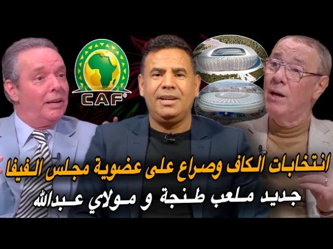 مباشر.. آخر تطورات ملعب مولاي عبدالله و طنجة / صراع طاحن على عضوية مجلس الفيفا