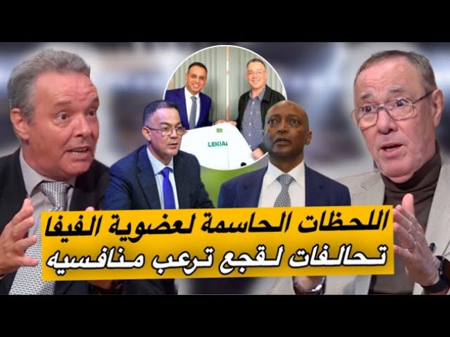 قبل يوم واحد من الانتخابات.. تحالفات بين أقوياء إفريقيا و لقجع أقربهم