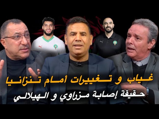 مباشر.. آخر مستجدات المنتخب المغربي قبل مواجهة تانزانيا / تغييرات في التشكيلة