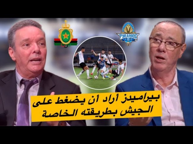 بيراميدز استعمل خبثه مع الجيش.. ريمونطادا منتظرة في مكناس مع الجماهير العسكرية