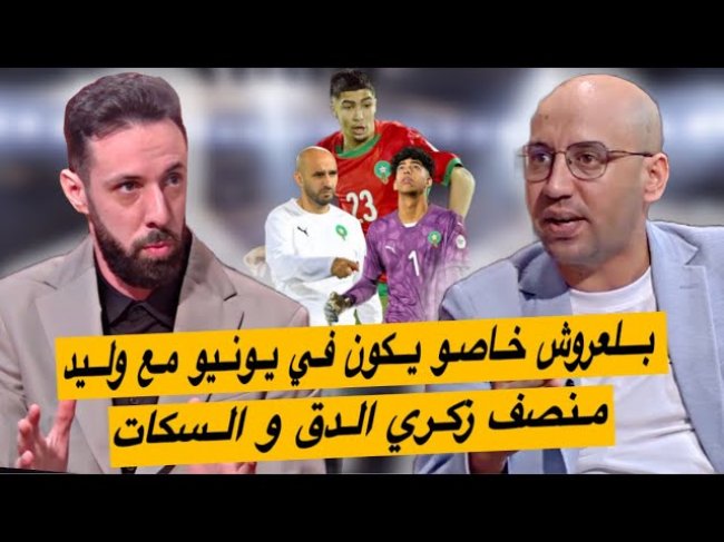 بلعروش حاضر مع الركراكي في يونيو ؟ زكري ولادة ظهير أيسر خرج من رحم كأس إفريقيا