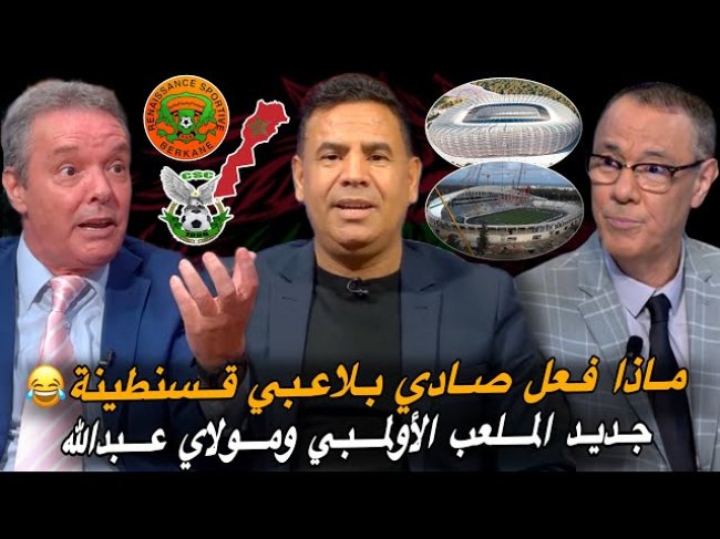 مباشر.. الصحافة الجزائرية  براكنة بهدلونا / جديد ملاعب مولاي عبدالله والأولمبي