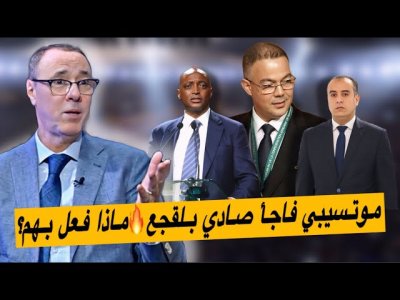 موتسيبي وضع بجانبه الرجل الأقوى واستبعد الجزائري صادي.. الصدمة الغير المتوقعة