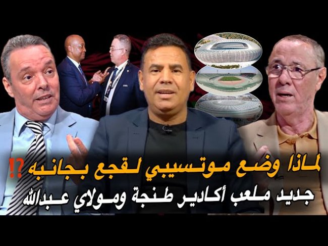مباشر.. تداعيات و كواليس انتخاب نواب موتسيبي ولقجع أولهم.. تطورات كبيرة في ملاعب الكان